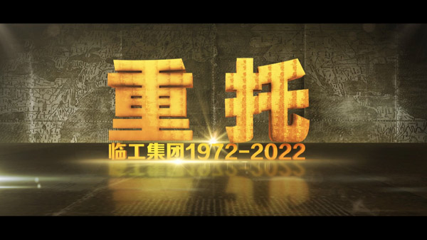 银河游戏(中国)有限公司50周年纪录片《重托：1972-2022》